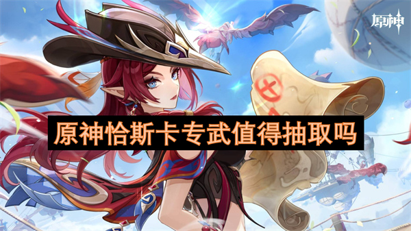 原神恰斯卡专武值得抽取吗 原神恰斯卡专武技能介绍