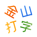 金山打字通