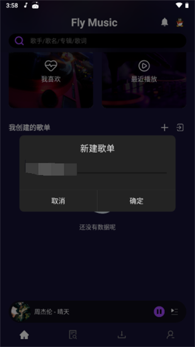flymusic音乐创建歌单