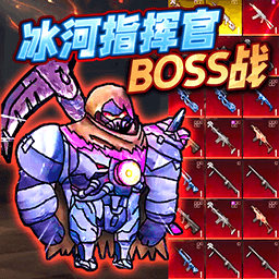 冰河指挥官BOSS战