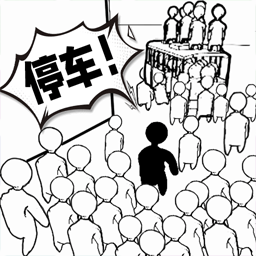 全民排队