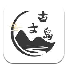 古文岛