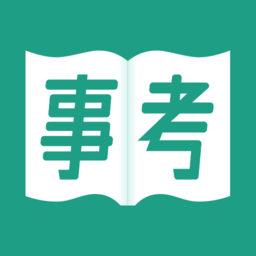 事考真题