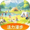 活力漫步