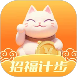 招福计步
