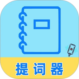 提词器提词