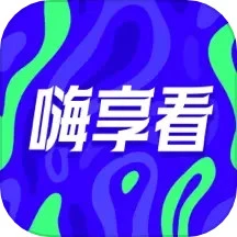 嗨享看