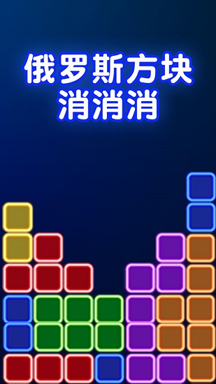 俄罗斯方块经典版