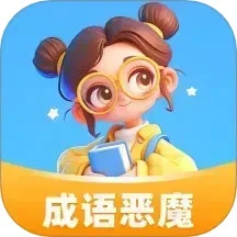 成语恶魔