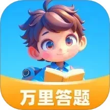 万里答题