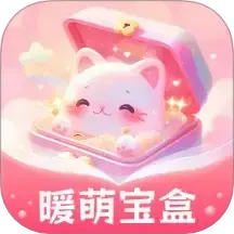 暖萌宝盒