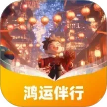 鸿运伴行