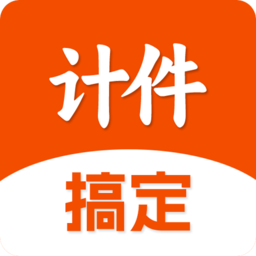 搞定计件