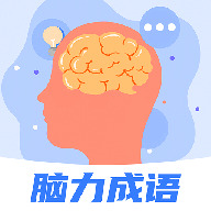 脑力成语