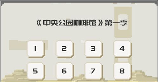 如果一生只有三十岁完整版图文攻略