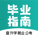 毕业指南