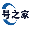号之家