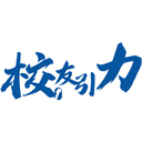 校友引力