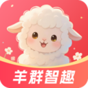 羊群智趣