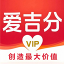 爱吉分