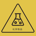 危化品安全