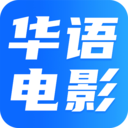 华语电影