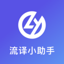 流译小助手