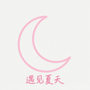 遇见夏夭日记