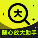 随心放大助手