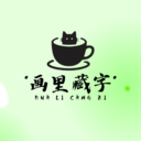 画里藏字